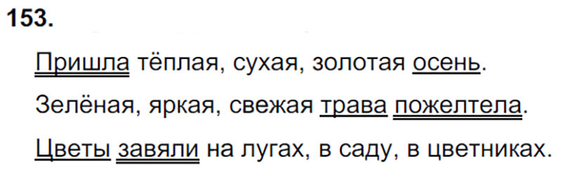 Ответы к 153 упражнению учебника по русскому языку Л.Ф. Климанова, Т.В. Бабушкина за 3 класс 1 часть