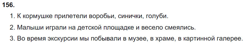 Ответы к 156 упражнению учебника по русскому языку Л.Ф. Климанова, Т.В. Бабушкина за 3 класс 1 часть