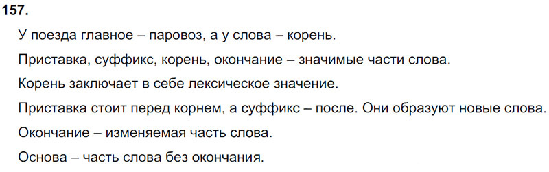 Ответы к 157 упражнению учебника по русскому языку Л.Ф. Климанова, Т.В. Бабушкина за 3 класс 1 часть