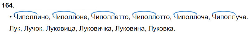 Ответы к 164 упражнению учебника по русскому языку Л.Ф. Климанова, Т.В. Бабушкина за 3 класс 1 часть