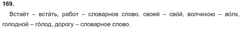 Ответы к 169 упражнению учебника по русскому языку Л.Ф. Климанова, Т.В. Бабушкина за 3 класс 1 часть