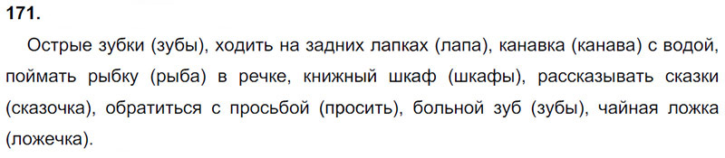 Ответы к 171 упражнению учебника по русскому языку Л.Ф. Климанова, Т.В. Бабушкина за 3 класс 1 часть