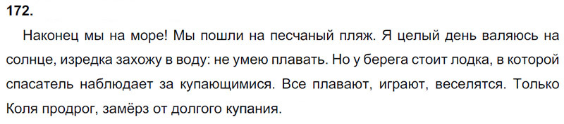 Ответы к 172 упражнению учебника по русскому языку Л.Ф. Климанова, Т.В. Бабушкина за 3 класс 1 часть