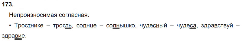 Ответы к 173 упражнению учебника по русскому языку Л.Ф. Климанова, Т.В. Бабушкина за 3 класс 1 часть