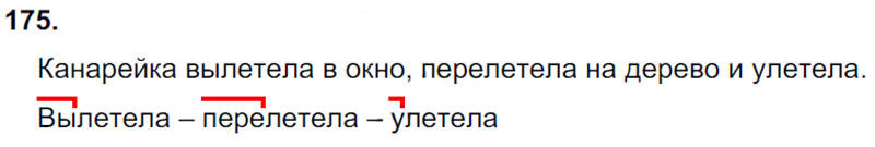 Ответы к 175 упражнению учебника по русскому языку Л.Ф. Климанова, Т.В. Бабушкина за 3 класс 1 часть