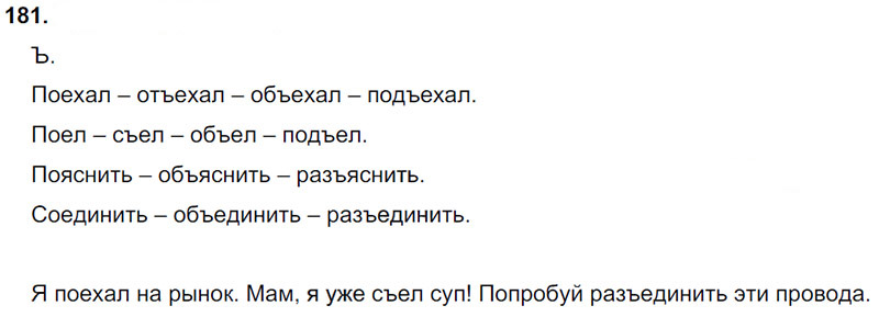 Ответы к 181 упражнению учебника по русскому языку Л.Ф. Климанова, Т.В. Бабушкина за 3 класс 1 часть