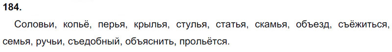Ответы к 184 упражнению учебника по русскому языку Л.Ф. Климанова, Т.В. Бабушкина за 3 класс 1 часть