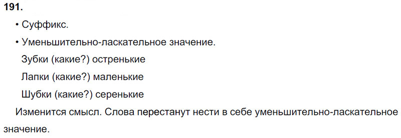 Ответы к 191 упражнению учебника по русскому языку Л.Ф. Климанова, Т.В. Бабушкина за 3 класс 1 часть