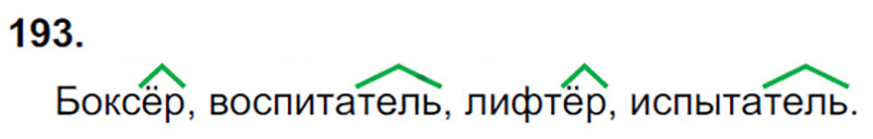 Ответы к 193 упражнению учебника по русскому языку Л.Ф. Климанова, Т.В. Бабушкина за 3 класс 1 часть