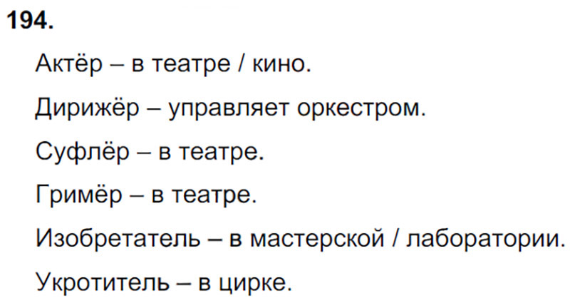 Ответы к 194 упражнению учебника по русскому языку Л.Ф. Климанова, Т.В. Бабушкина за 3 класс 1 часть