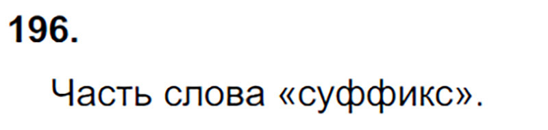 Ответы к 196 упражнению учебника по русскому языку Л.Ф. Климанова, Т.В. Бабушкина за 3 класс 1 часть