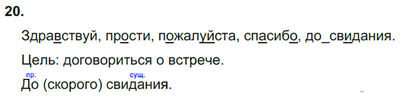 Ответы к 20 упражнению учебника по русскому языку Л.Ф. Климанова, Т.В. Бабушкина за 3 класс 1 часть