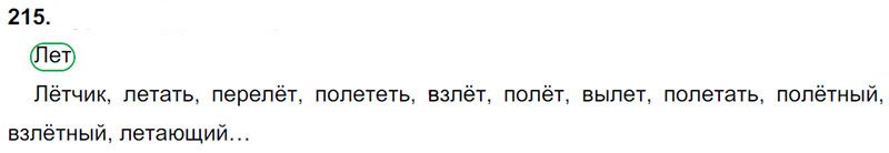 Ответы к 215 упражнению учебника по русскому языку Л.Ф. Климанова, Т.В. Бабушкина за 3 класс 1 часть
