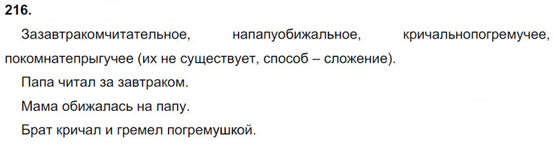 Ответы к 216 упражнению учебника по русскому языку Л.Ф. Климанова, Т.В. Бабушкина за 3 класс 1 часть