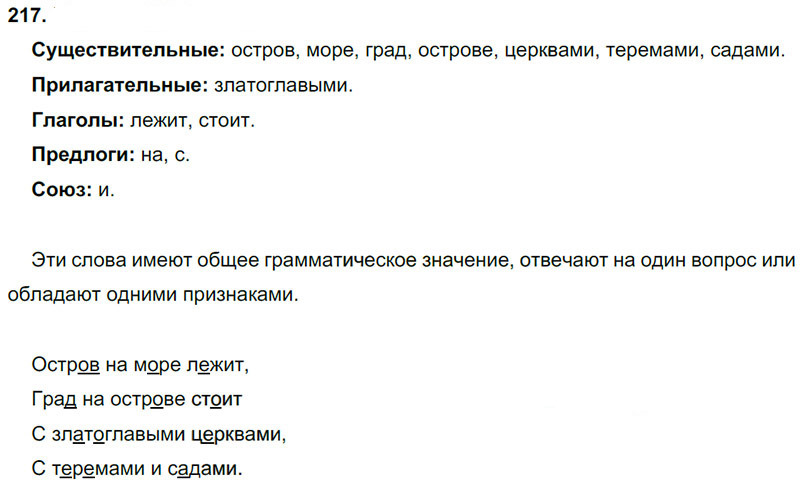 Ответы к 217 упражнению учебника по русскому языку Л.Ф. Климанова, Т.В. Бабушкина за 3 класс 1 часть