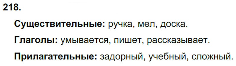 Ответы к 218 упражнению учебника по русскому языку Л.Ф. Климанова, Т.В. Бабушкина за 3 класс 1 часть