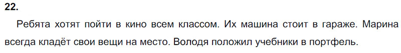 Ответы к 22 упражнению учебника по русскому языку Л.Ф. Климанова, Т.В. Бабушкина за 3 класс 1 часть