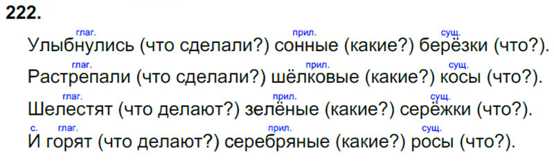 Ответы к 222 упражнению учебника по русскому языку Л.Ф. Климанова, Т.В. Бабушкина за 3 класс 1 часть