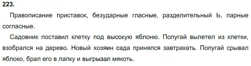 Ответы к 223 упражнению учебника по русскому языку Л.Ф. Климанова, Т.В. Бабушкина за 3 класс 1 часть
