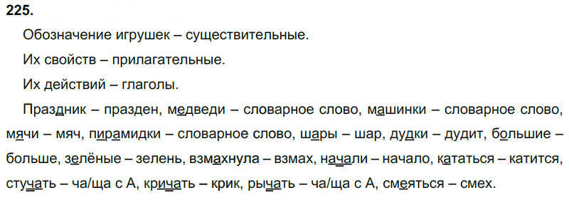 Ответы к 225 упражнению учебника по русскому языку Л.Ф. Климанова, Т.В. Бабушкина за 3 класс 1 часть