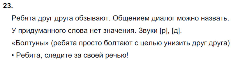 Ответы к 23 упражнению учебника по русскому языку Л.Ф. Климанова, Т.В. Бабушкина за 3 класс 1 часть