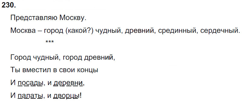 Ответы к 230 упражнению учебника по русскому языку Л.Ф. Климанова, Т.В. Бабушкина за 3 класс 1 часть