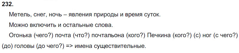Ответы к 232 упражнению учебника по русскому языку Л.Ф. Климанова, Т.В. Бабушкина за 3 класс 1 часть