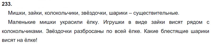 Ответы к 233 упражнению учебника по русскому языку Л.Ф. Климанова, Т.В. Бабушкина за 3 класс 1 часть