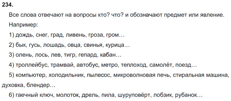Ответы к 234 упражнению учебника по русскому языку Л.Ф. Климанова, Т.В. Бабушкина за 3 класс 1 часть