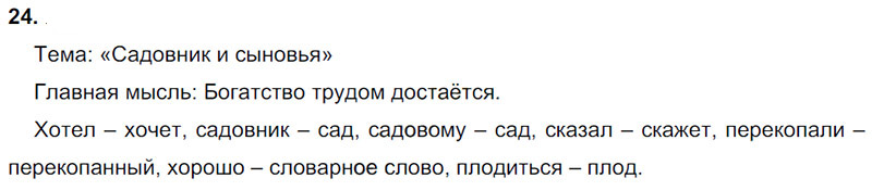Ответы к 24 упражнению учебника по русскому языку Л.Ф. Климанова, Т.В. Бабушкина за 3 класс 1 часть