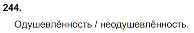 Ответы к 244 упражнению учебника по русскому языку Л.Ф. Климанова, Т.В. Бабушкина за 3 класс 1 часть