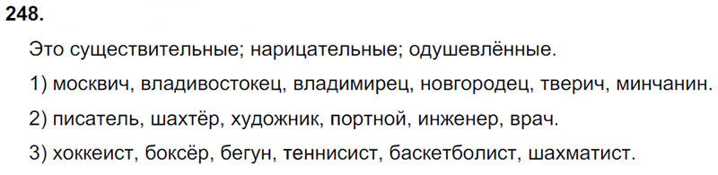 Ответы к 248 упражнению учебника по русскому языку Л.Ф. Климанова, Т.В. Бабушкина за 3 класс 1 часть