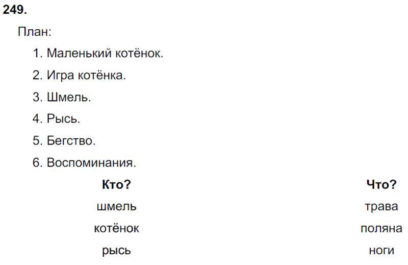 Ответы к 249 упражнению учебника по русскому языку Л.Ф. Климанова, Т.В. Бабушкина за 3 класс 1 часть