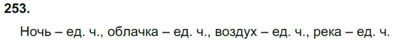 Ответы к 253 упражнению учебника по русскому языку Л.Ф. Климанова, Т.В. Бабушкина за 3 класс 1 часть