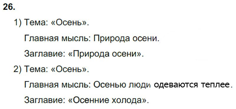 Ответы к 26 упражнению учебника по русскому языку Л.Ф. Климанова, Т.В. Бабушкина за 3 класс 1 часть