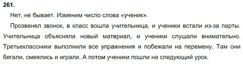 Ответы к 261 упражнению учебника по русскому языку Л.Ф. Климанова, Т.В. Бабушкина за 3 класс 1 часть