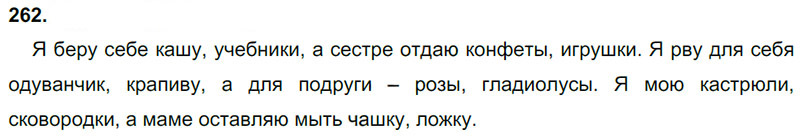 Ответы к 262 упражнению учебника по русскому языку Л.Ф. Климанова, Т.В. Бабушкина за 3 класс 1 часть