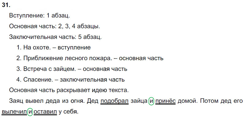 Ответы к 31 упражнению учебника по русскому языку Л.Ф. Климанова, Т.В. Бабушкина за 3 класс 1 часть