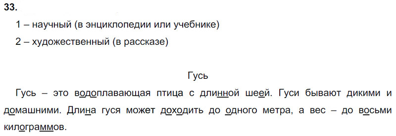 Ответы к 33 упражнению учебника по русскому языку Л.Ф. Климанова, Т.В. Бабушкина за 3 класс 1 часть