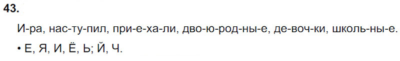 Ответы к 43 упражнению учебника по русскому языку Л.Ф. Климанова, Т.В. Бабушкина за 3 класс 1 часть