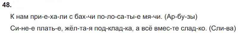 Ответы к 48 упражнению учебника по русскому языку Л.Ф. Климанова, Т.В. Бабушкина за 3 класс 1 часть