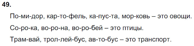 Ответы к 49 упражнению учебника по русскому языку Л.Ф. Климанова, Т.В. Бабушкина за 3 класс 1 часть