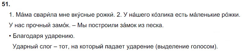 Ответы к 51 упражнению учебника по русскому языку Л.Ф. Климанова, Т.В. Бабушкина за 3 класс 1 часть