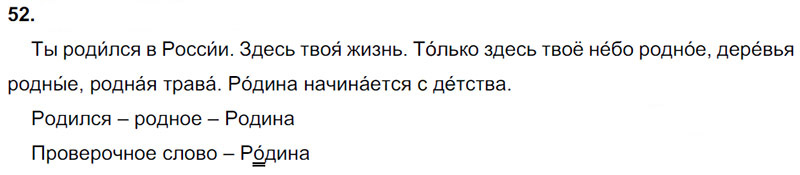 Ответы к 52 упражнению учебника по русскому языку Л.Ф. Климанова, Т.В. Бабушкина за 3 класс 1 часть