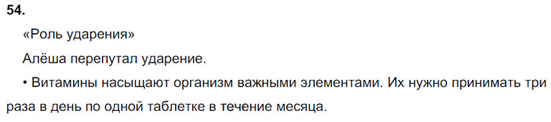 Ответы к 54 упражнению учебника по русскому языку Л.Ф. Климанова, Т.В. Бабушкина за 3 класс 1 часть