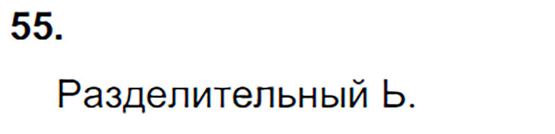 Ответы к 55 упражнению учебника по русскому языку Л.Ф. Климанова, Т.В. Бабушкина за 3 класс 1 часть