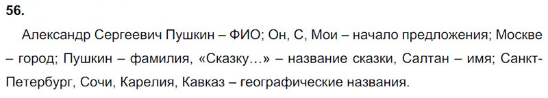 Ответы к 56 упражнению учебника по русскому языку Л.Ф. Климанова, Т.В. Бабушкина за 3 класс 1 часть