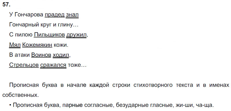 Ответы к 57 упражнению учебника по русскому языку Л.Ф. Климанова, Т.В. Бабушкина за 3 класс 1 часть
