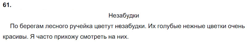 Ответы к 61 упражнению учебника по русскому языку Л.Ф. Климанова, Т.В. Бабушкина за 3 класс 1 часть