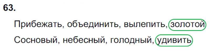 Ответы к 63 упражнению учебника по русскому языку Л.Ф. Климанова, Т.В. Бабушкина за 3 класс 1 часть